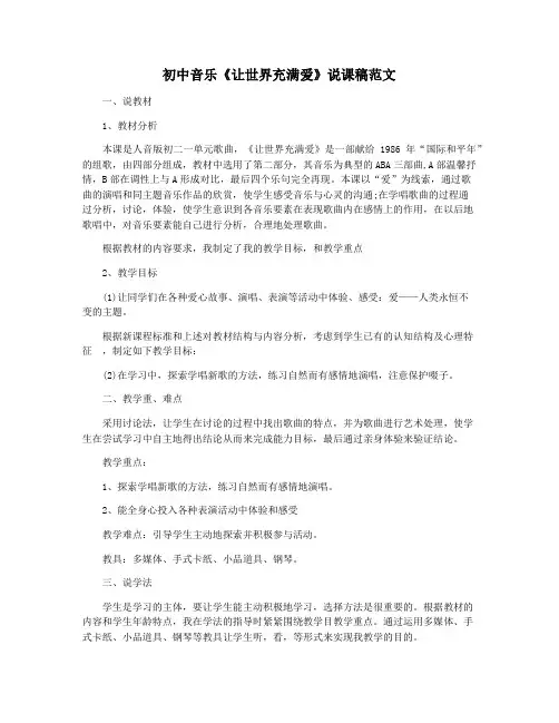 初中音乐《让世界充满爱》说课稿范文