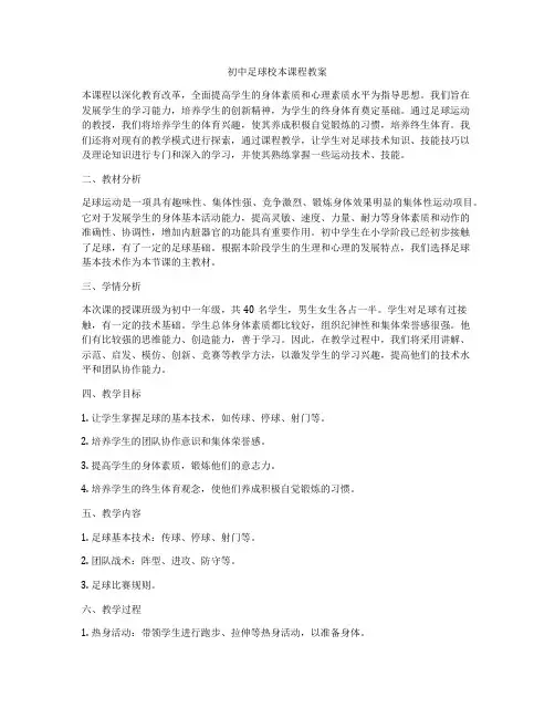 初中足球校本课程教案