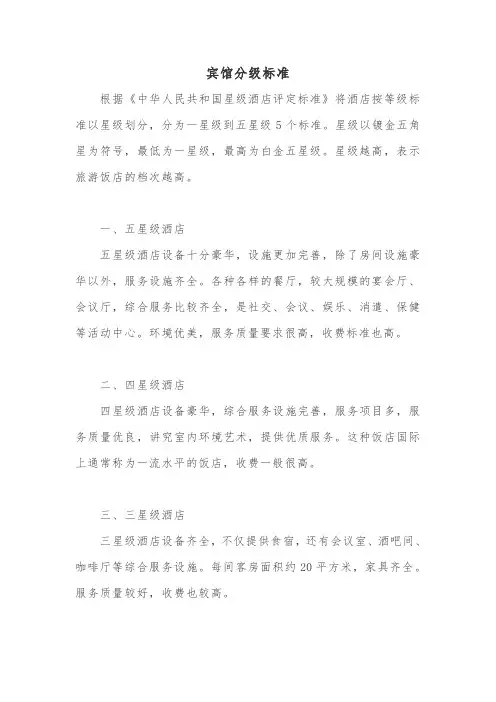 宾馆分级标准