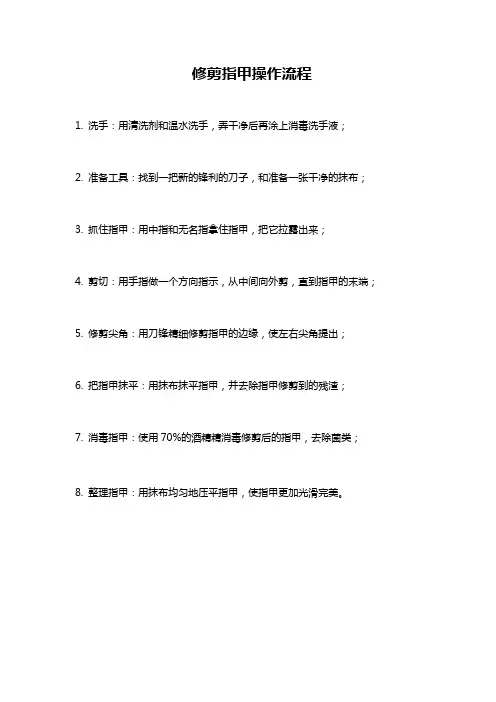 修剪指甲操作流程