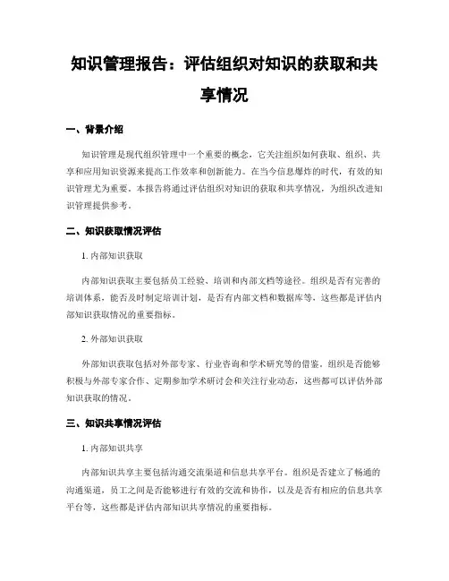 知识管理报告：评估组织对知识的获取和共享情况