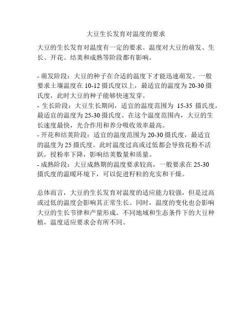 大豆生长发育对温度的要求