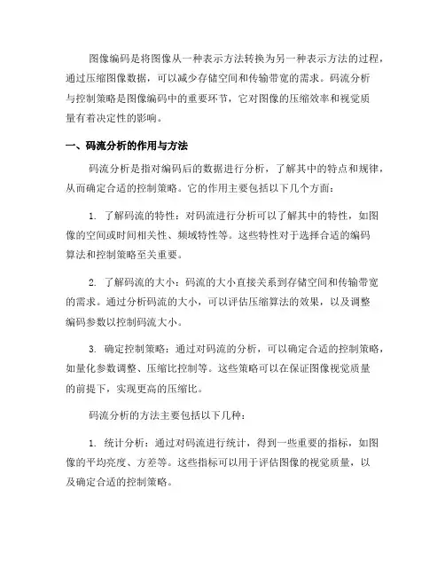 图像编码中的码流分析与控制策略(四)
