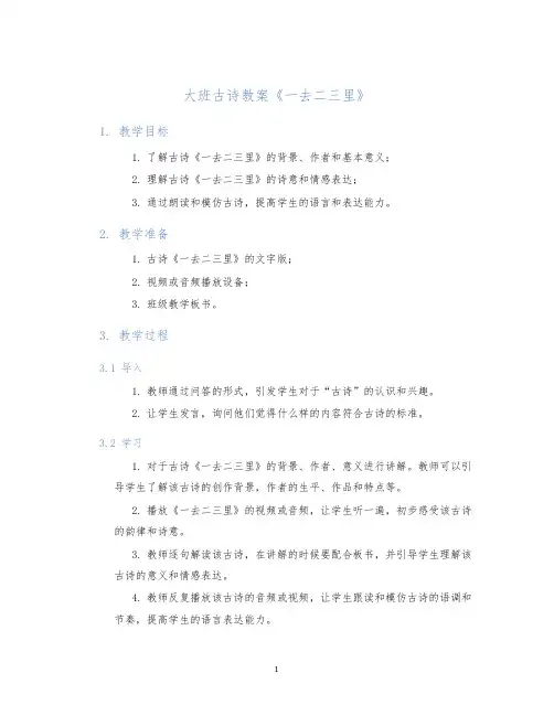 大班古诗教案《一去二三里》