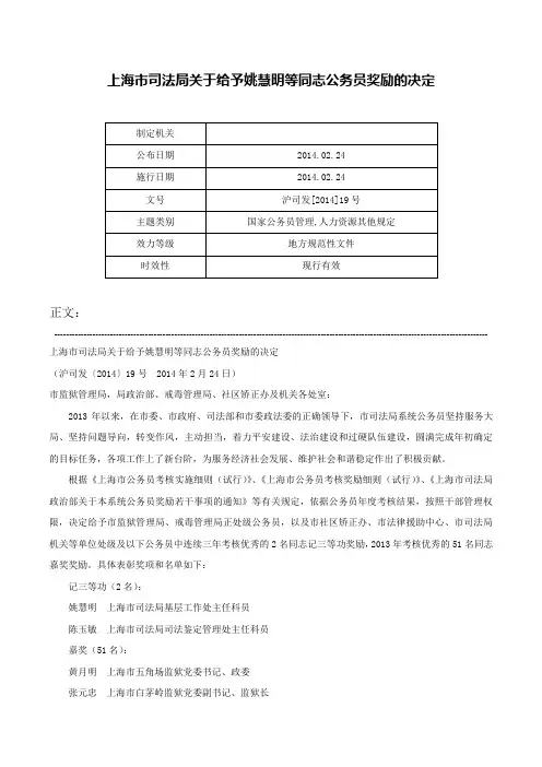 上海市司法局关于给予姚慧明等同志公务员奖励的决定-沪司发[2014]19号
