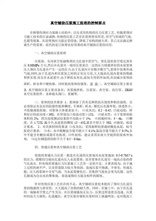 真空辅助压浆施工监理的控制要点