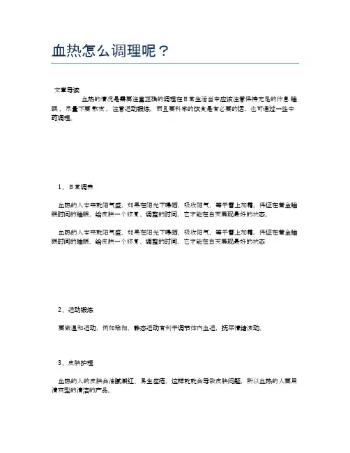 血热怎么调理呢？【医学养生常识】