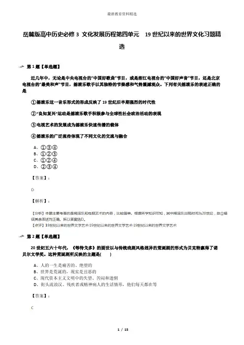岳麓版高中历史必修3 文化发展历程第四单元  19世纪以来的世界文化习题精选