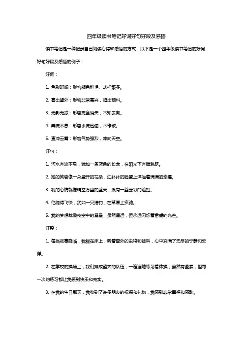 四年级读书笔记好词好句好段及感悟