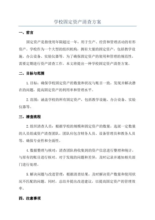 学校固定资产清查方案
