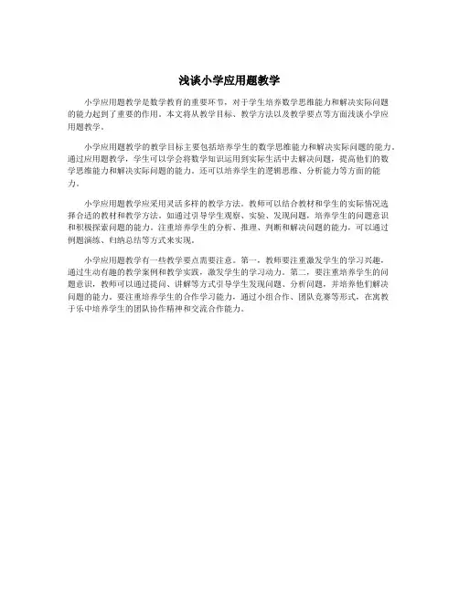 浅谈小学应用题教学