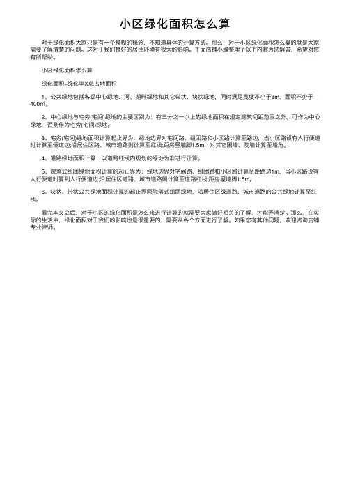 小区绿化面积怎么算