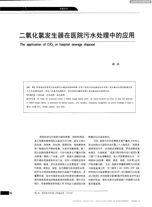 二氧化氯发生器在医院污水处理中的应用