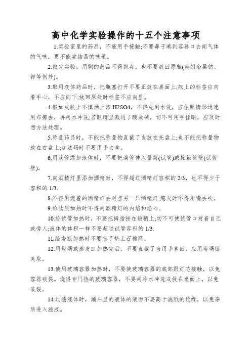 高中化学实验操作的十五个注意事项