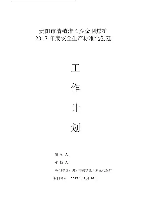 金利煤矿2017年度安全生产标准化工作计划
