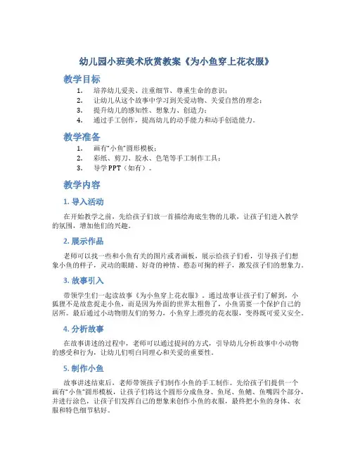 幼儿园小班美术欣赏教案《为小鱼穿上花衣服》