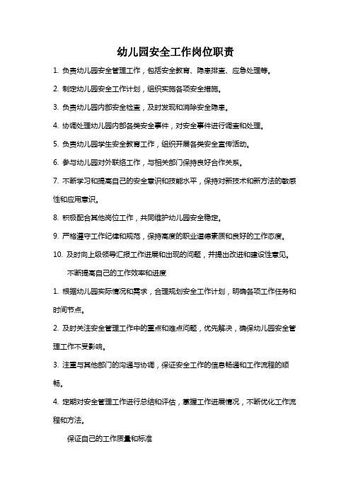 幼儿园安全工作岗位职责