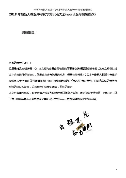 2018年最新人教版中考化学知识点大全(K12教育文档)