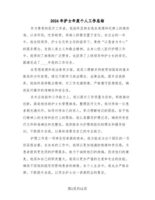 2024年护士年度个人工作总结（七篇）