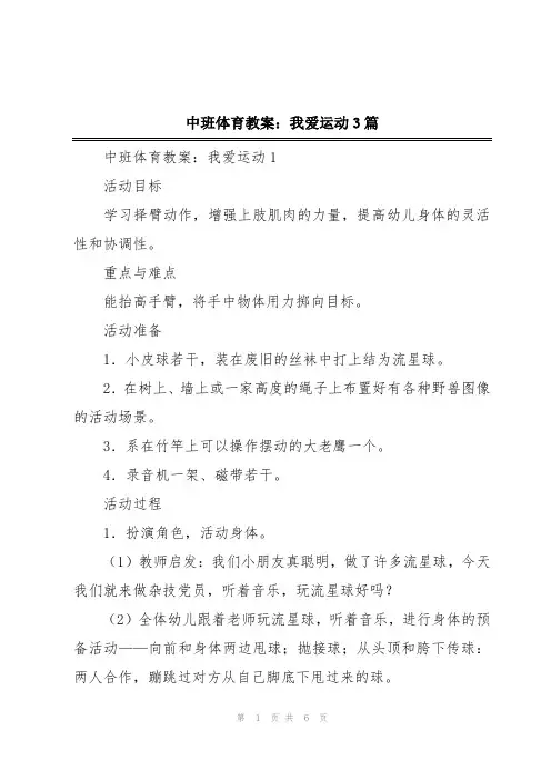 中班体育教案：我爱运动3篇