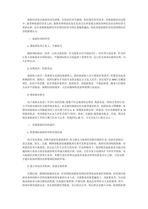 浅谈旅游经济发展对经济意义