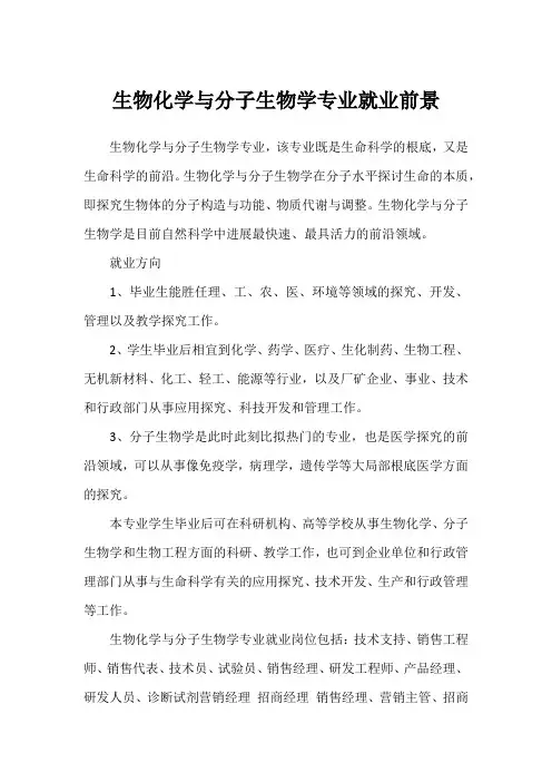 生物化学与分子生物学专业就业前景