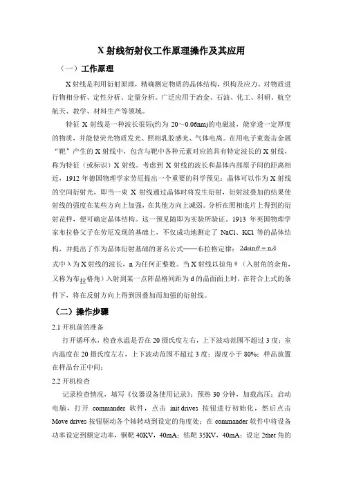 X射线衍射仪工作原理操作及其应用