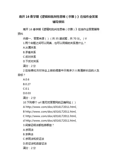 南开16春学期《逻辑和批判性思维（尔雅）》在线作业答案辅导资料