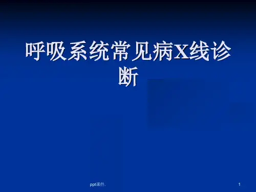 呼吸系统常见病的X线诊断课件