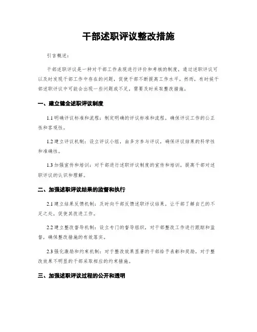 干部述职评议整改措施
