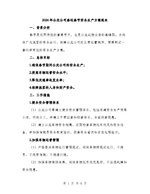 2024年公交公司春运春节安全生产方案范本(二篇)