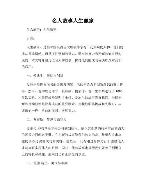 名人故事人生赢家