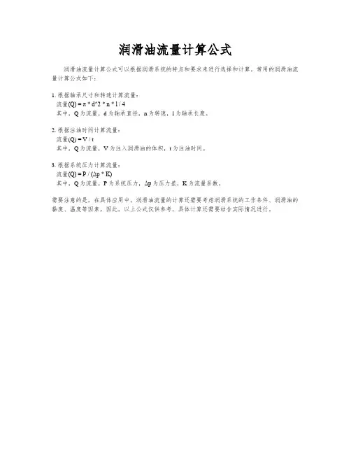 润滑油流量计算公式