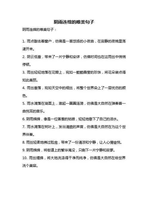 阴雨连绵的唯美句子