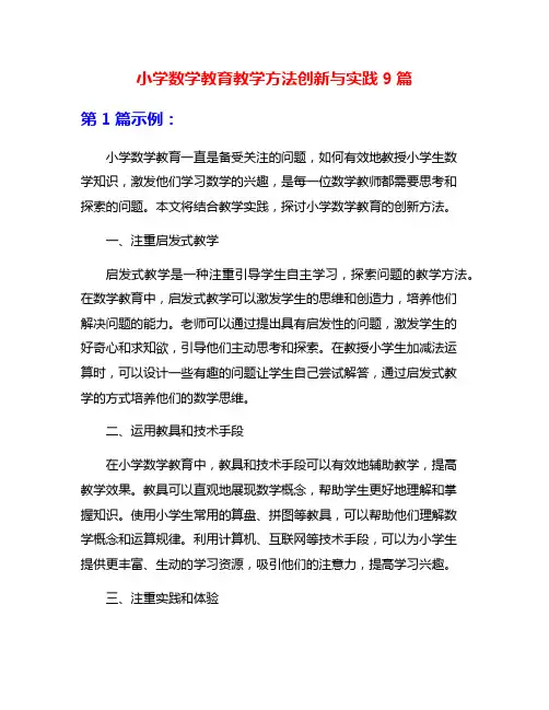 小学数学教育教学方法创新与实践9篇