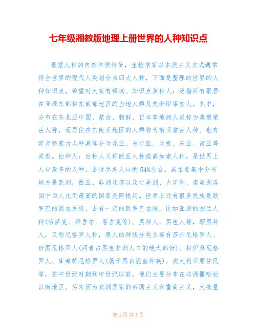七年级湘教版地理上册世界的人种知识点