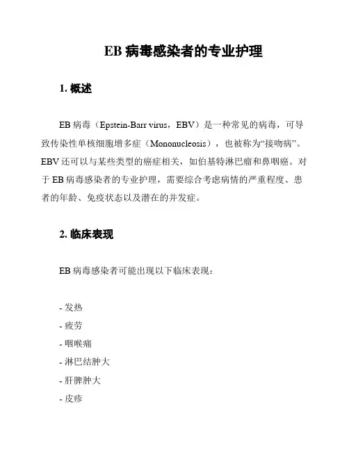 EB病毒感染者的专业护理