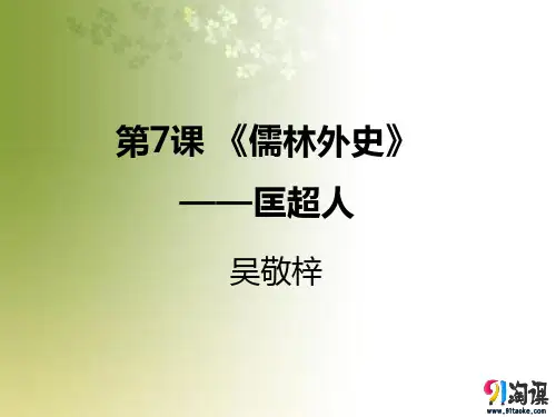 课件7：第6课 《儒林外史》——匡超人