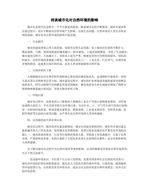 浅谈城市化对自然环境的影响