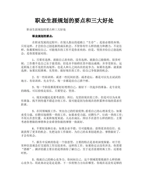 职业生涯规划的要点和三大好处