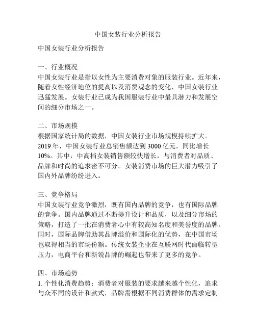 中国女装行业分析报告