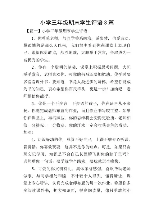 小学三年级期末学生评语3篇