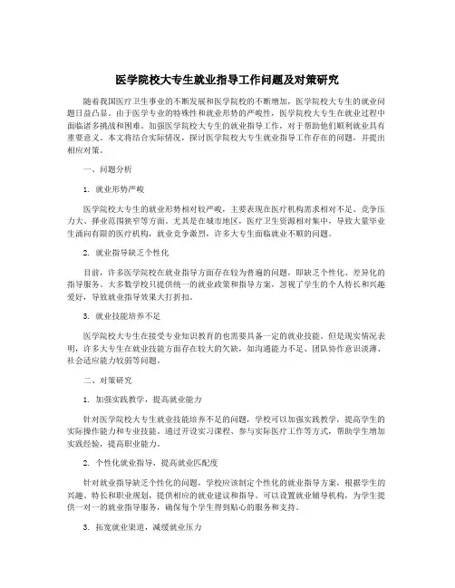 医学院校大专生就业指导工作问题及对策研究