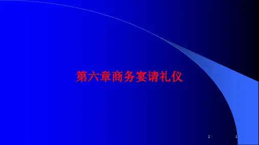 第六章商务宴请礼仪《现代商务礼仪》PPT课件