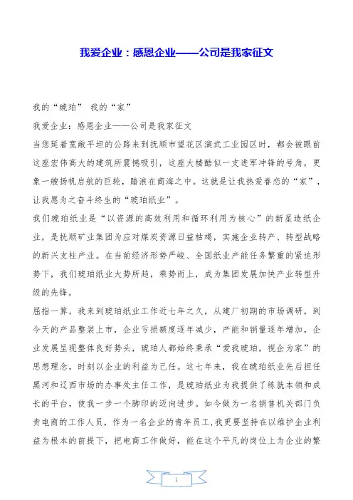 我爱企业：感恩企业——公司是我家征文.doc