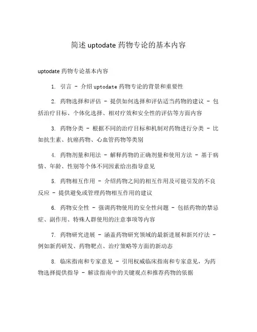 简述 uptodate药物专论的基本内容