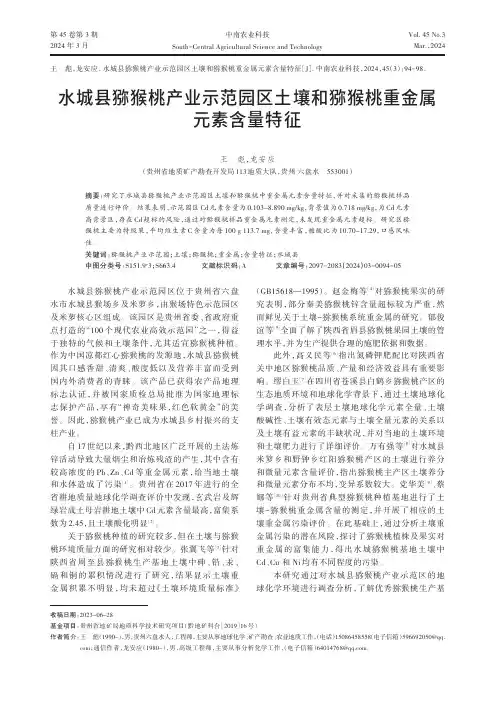 水城县猕猴桃产业示范园区土壤和猕猴桃重金属元素含量特征