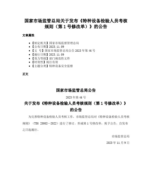 国家市场监管总局关于发布《特种设备检验人员考核规则（第1号修改单）》的公告