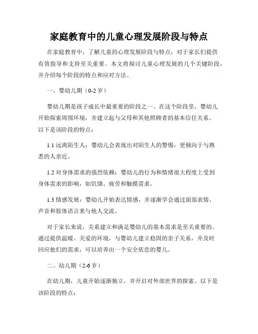 家庭教育中的儿童心理发展阶段与特点