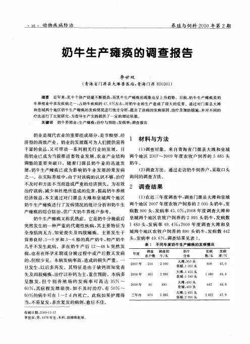 奶牛生产瘫痪的调查报告